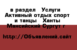  в раздел : Услуги » Активный отдых,спорт и танцы . Ханты-Мансийский,Сургут г.